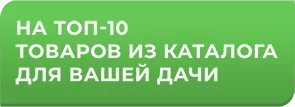 на топ-10 товаров из каталога для вашей дачи
